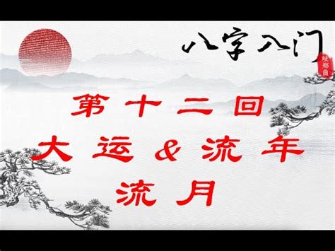 大運沖流年|【流年 大運】流年大運：掌握人生吉凶禍福的指南針